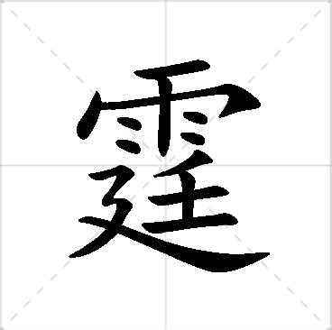 霆名字意思|霆字取名的含义是什么